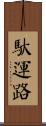 馱運路 Scroll