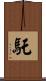 馲 Scroll