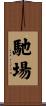 馳場 Scroll