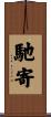 馳寄 Scroll
