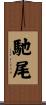 馳尾 Scroll