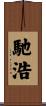 馳浩 Scroll