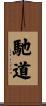 馳道 Scroll