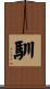 馴 Scroll
