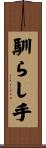 馴らし手 Scroll