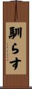 馴らす Scroll