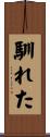 馴れた Scroll
