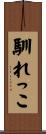 馴れっこ Scroll
