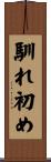 馴れ初め Scroll