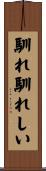 馴れ馴れしい Scroll