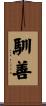 馴善 Scroll