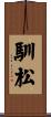 馴松 Scroll