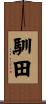馴田 Scroll