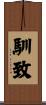 馴致 Scroll
