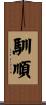 馴順 Scroll