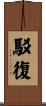駁復 Scroll