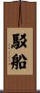 駁船 Scroll