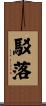駁落 Scroll