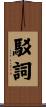 駁詞 Scroll