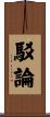 駁論 Scroll