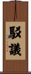 駁議 Scroll