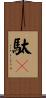 駄々 Scroll
