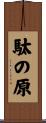 駄の原 Scroll