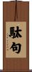 駄句 Scroll