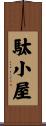 駄小屋 Scroll