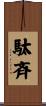 駄斉 Scroll