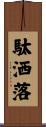 駄洒落 Scroll