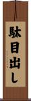 駄目出し Scroll