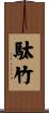 駄竹 Scroll