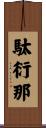 駄衍那 Scroll