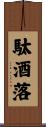 駄酒落 Scroll