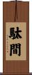 駄間 Scroll