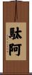 駄阿 Scroll