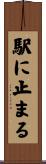 駅に止まる Scroll