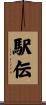 駅伝 Scroll