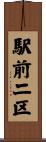 駅前二区 Scroll