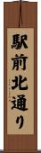 駅前北通り Scroll