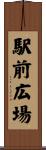 駅前広場 Scroll