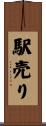 駅売り Scroll