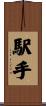駅手 Scroll