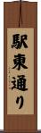 駅東通り Scroll