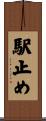 駅止め Scroll