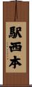 駅西本 Scroll