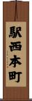 駅西本町 Scroll