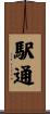 駅通 Scroll