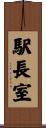 駅長室 Scroll